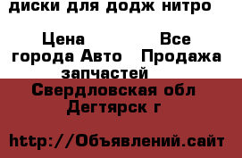 диски для додж нитро. › Цена ­ 30 000 - Все города Авто » Продажа запчастей   . Свердловская обл.,Дегтярск г.